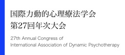 国際力動的心理療法学会　第27回年次大会／27th Annual Congress of International Association of Dynamic Psychotherapy